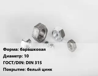 Гайка барашковая D=10 DIN 315 белый цинк